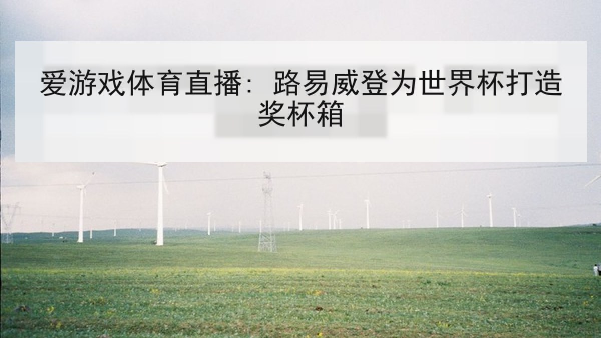 爱游戏体育直播: 路易威登为世界杯打造奖杯箱 爱游戏体育直播: 路易威登为世界杯打造奖杯箱