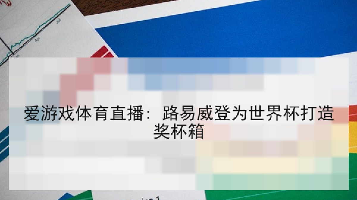爱游戏体育直播: 路易威登为世界杯打造奖杯箱 爱游戏体育直播: 路易威登为世界杯打造奖杯箱